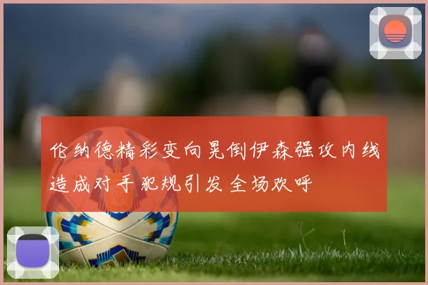 伦纳德精彩变向晃倒伊森强攻内线造成对手犯规引发全场欢呼