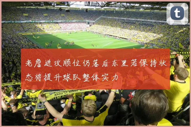 老詹进攻顺位仍落后东里若保持状态将提升球队整体实力