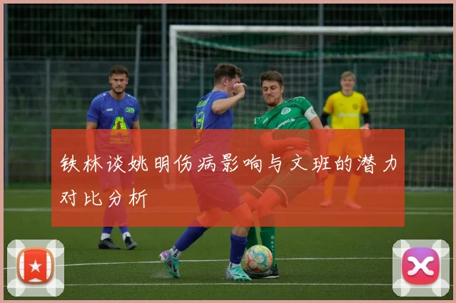 铁林谈姚明伤病影响与文班的潜力对比分析